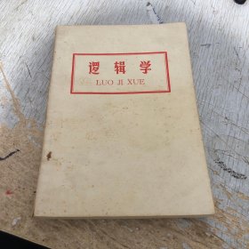 逻辑学