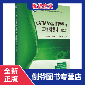 CATIAV5实体造型与工程图设计（第二版）