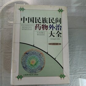 中国民族民间药物外治大全