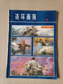 连环画报1979.8（内有荣获美展一等奖的著名连环画《枫》等众多名作，个人私藏北方书，内页完整。这本书发行后，政府有部分收回，因此存世数量不多）