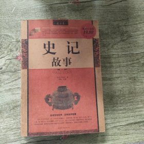 史记故事（最全集 超值白金版）