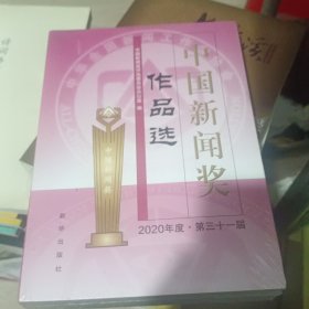 中国新闻奖作品选（2020年度？第三十一届）