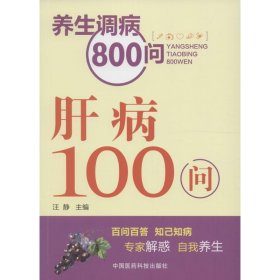 养生调病800问：肝病100问