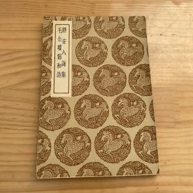 民国版丛书集成初编《静安八咏集 毛公坛唱倡和诗》