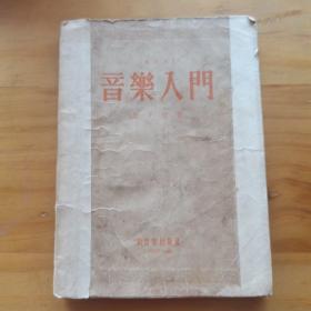 音乐入门 修订版 丰子恺著 1953 年