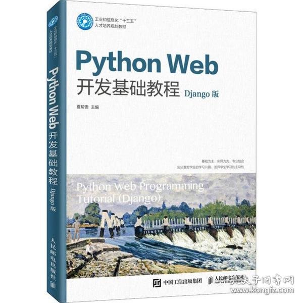 PythonWeb开发基础教程（Django版）（微课版）