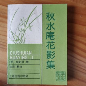散曲聚珍秋水庵花影集