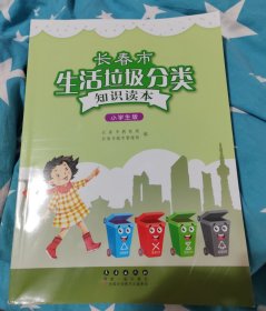 长春市生活垃圾分类知识读本