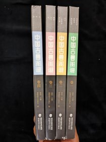 中国古兽图谱（套装共4册）