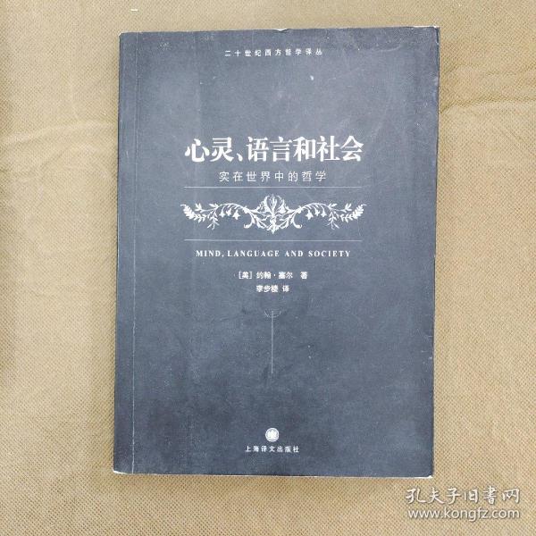 心灵、语言和社会：实在世界中的哲学