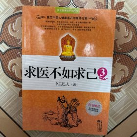求医不如求己（3）