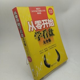 从零开始学看大盘大全集（超值金版）