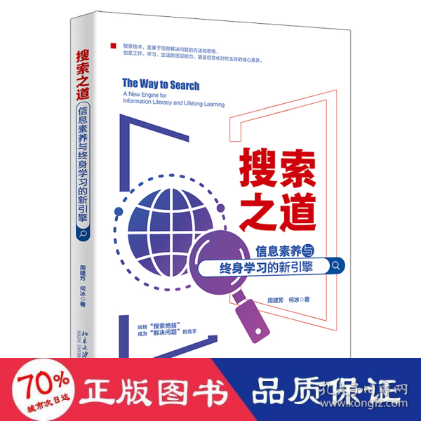 搜索之道：信息素养与终身学习的新引擎 帮你解决99%的人生难题