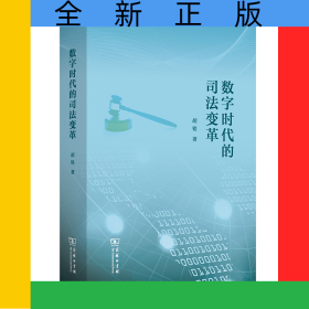 数字时代的司法变革(精)