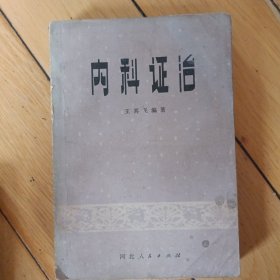 内科证治