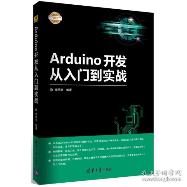 Arduino开发从入门到实战/电子设计与嵌入式开发实践丛书