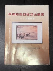 张坤烙画艺术技法丛书（一）木板烙画