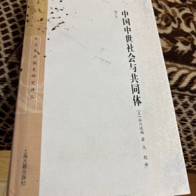 中国中世社会与共同体（增订本）