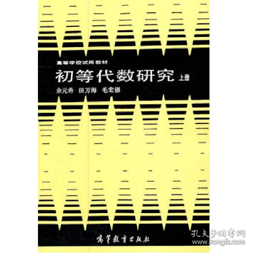 初等代数研究 上册