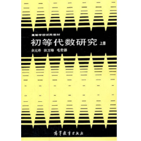 初等代数研究 上册