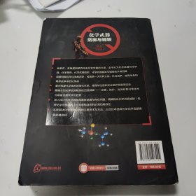 化学武器：防御与销毁