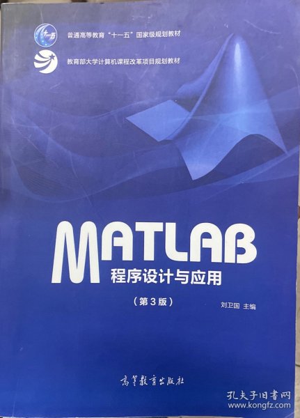 MATLAB程序设计与应用（第3版）