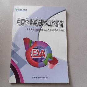 中国企业实施EVA工作指南
