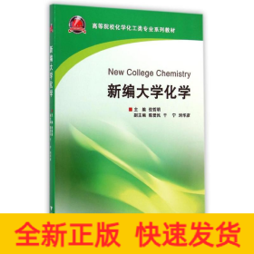新编大学化学(高等院校化学化工类专业系列教材)