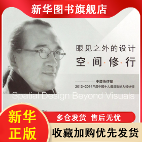 眼見(jiàn)之外的設(shè)計(jì)(空間修行) 林義明 9787544355766 海南