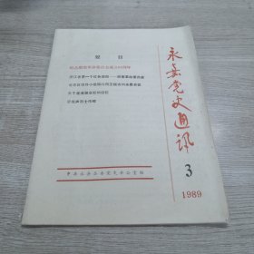 永嘉党史通讯 1989年第3期