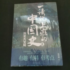 一读就上瘾的中国史2