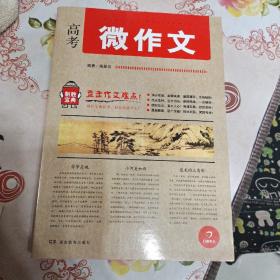 开心作文 制胜宝典系列 高考微作文(直击作文难点!助你全面提升，轻松制胜作文!)