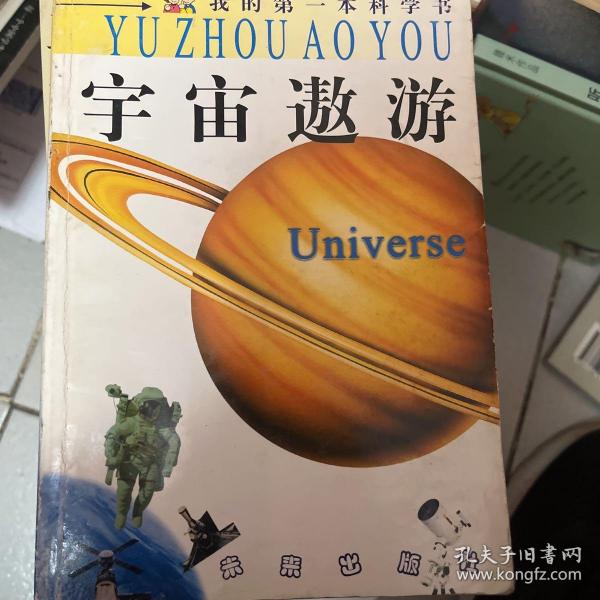 宇宙遨游