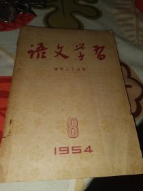 语文学习1954年8期