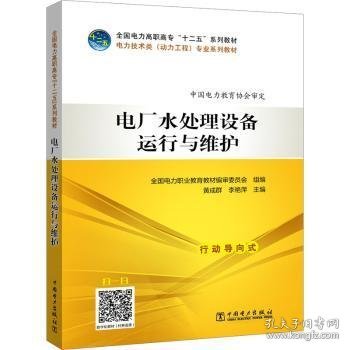 全国电力高职高专“十二五”规划教材  电力技术类（动力工程）专业系列教材  电厂水处理设备运行与维护