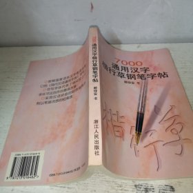 7000通用汉字楷行草钢笔字帖