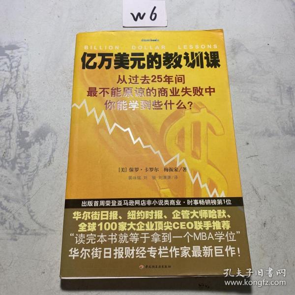 亿万美元的教训课：从过去25年间最不能原谅的商业失败中你能学到些什么