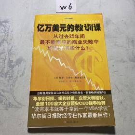 亿万美元的教训课：从过去25年间最不能原谅的商业失败中你能学到些什么