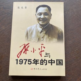 邓小平与1975年的中国）