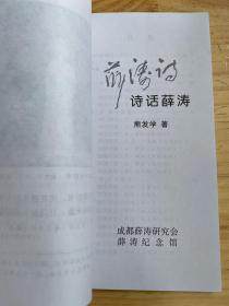 唐.女诗人薛涛 1 诗话薛涛.