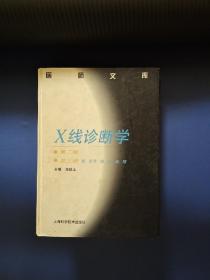 X线诊断学3：骨·关节·眼·耳·鼻·喉