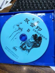 双合印（婺剧VCD双碟装全）优秀婺剧作品