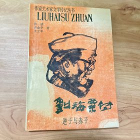 刘海粟传：逆子与赤子