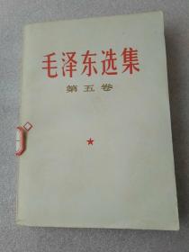 毛选1——5卷（1——4卷为1968年红皮纸本配本，第五卷为陕西省一印版，一套均内页洁白，书角尖直无写画涂污，压膜易寻，纸本难求）