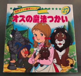 瑕疵版平田昭吾90系列绘本《绿野仙踪》F