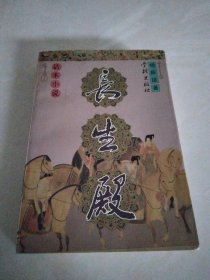 长生殿（据杨振雄评弹改编，98年1版1印,印3千册）签赠本