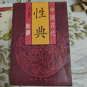 中国古代性典诠释 A18