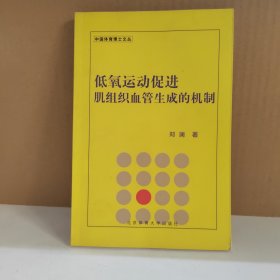 低氧运动促进肌组织血管生成的机制