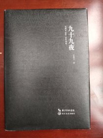 九十九夜