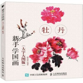 牡丹(大字大图版)新手学国画 